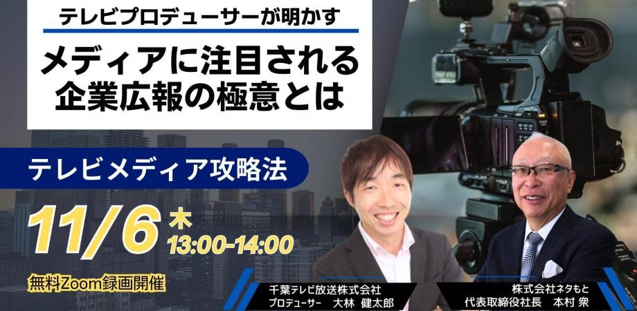 テレビプロデューサーが明かす! メディアに注目される企業広報の極意とは