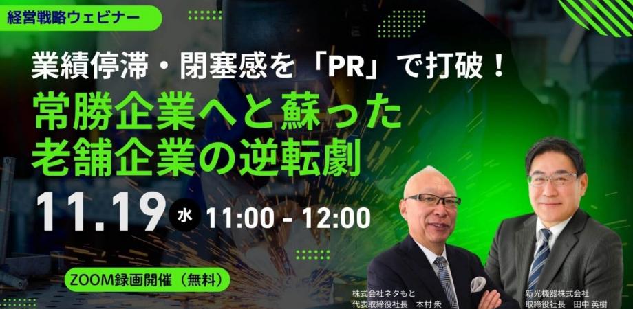 【業績停滞・閉塞感】をPRで打破! 常勝企業へと蘇った老舗企業の逆転劇