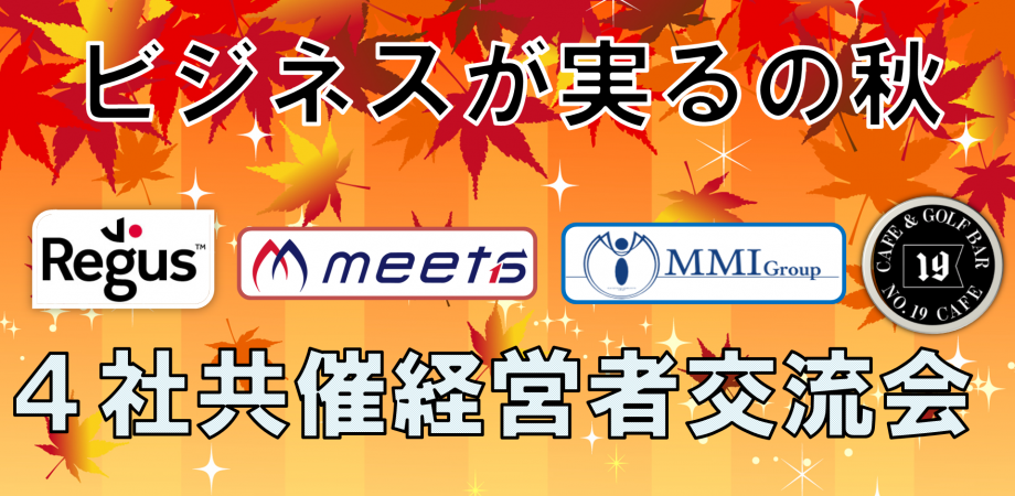 【4社共催】決裁者・経営者限定/ビジネス交流会