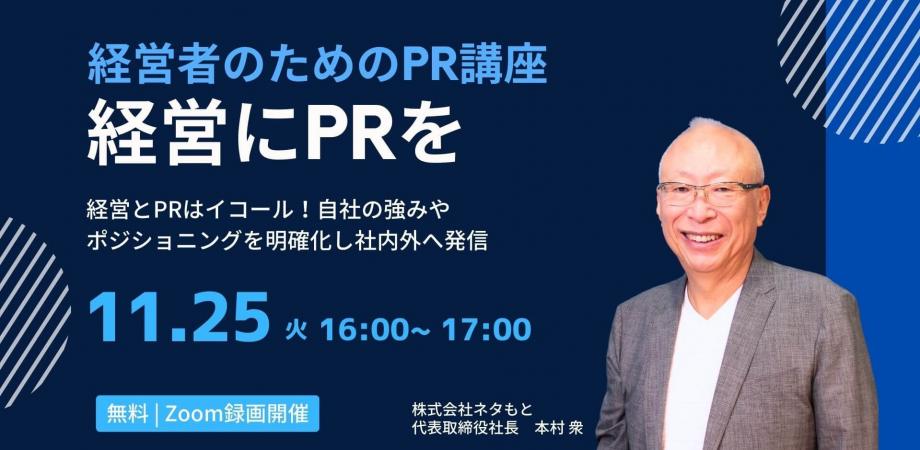 経営者のための「PR講座」経営にPRを！ 自社の強みやポジショニングを明確化し社内外へ発信