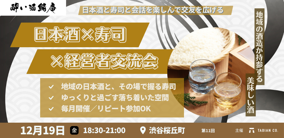 【12月19日(金)18:30~】日本酒✕寿司✕経営者の会 第11弾。新たな酒蔵から異なる銘柄の日本酒を振る舞います。/渋谷開催/酔い酒鮨庵⑪