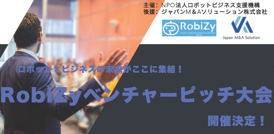 NPO法人ロボットビジネス支援機構