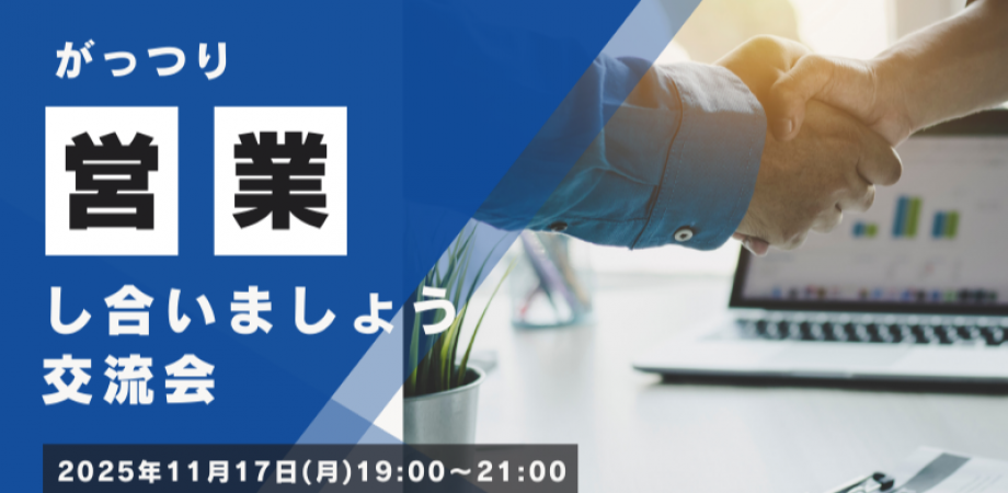【11月17日(月)19時～】『営業』をキーワードに皆でガツガツ営業をし合う交流会