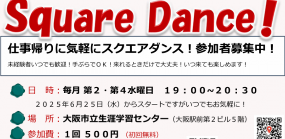 大阪・梅田スクエアダンス無料体験会