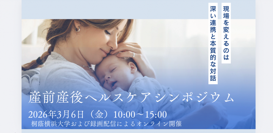 産前産後ヘルスケアシンポジウム2026