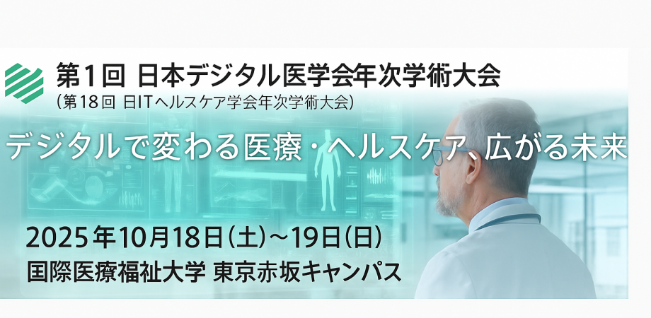 第1回 日本デジタル医学会 (第18回 旧ITヘルスケア学会)年次学術大会