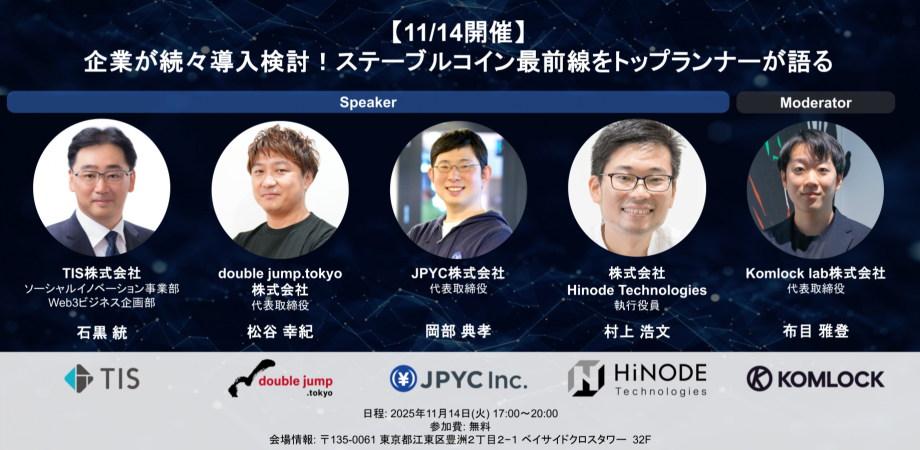 企業が続々導入検討！ステーブルコイン最前線をトップランナーが語る【11/14開催】