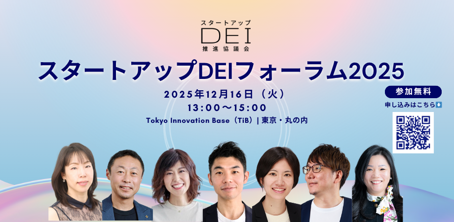 スタートアップDEIフォーラム2025