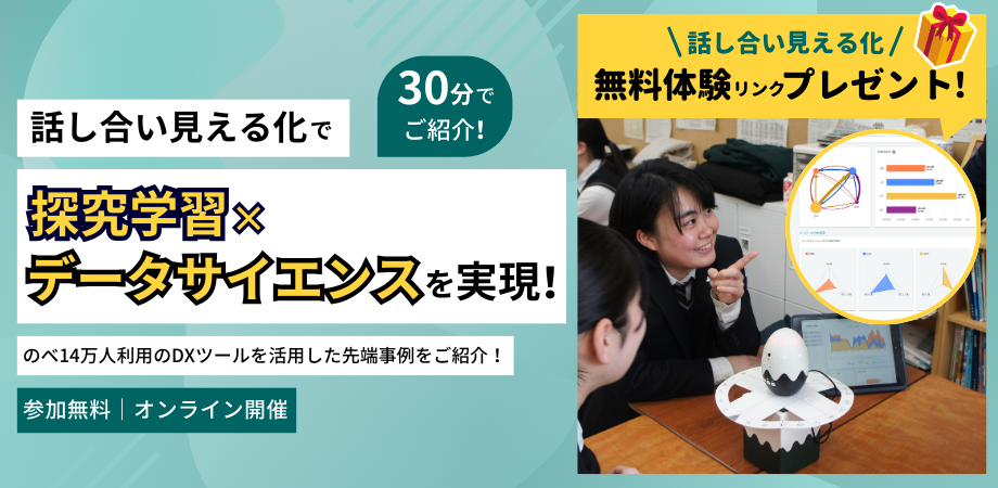 話し合い見える化で「探究学習×データサイエンス」を実現！ ーのべ14万人利用のDXツールを活用した先端事例をご紹介！ 