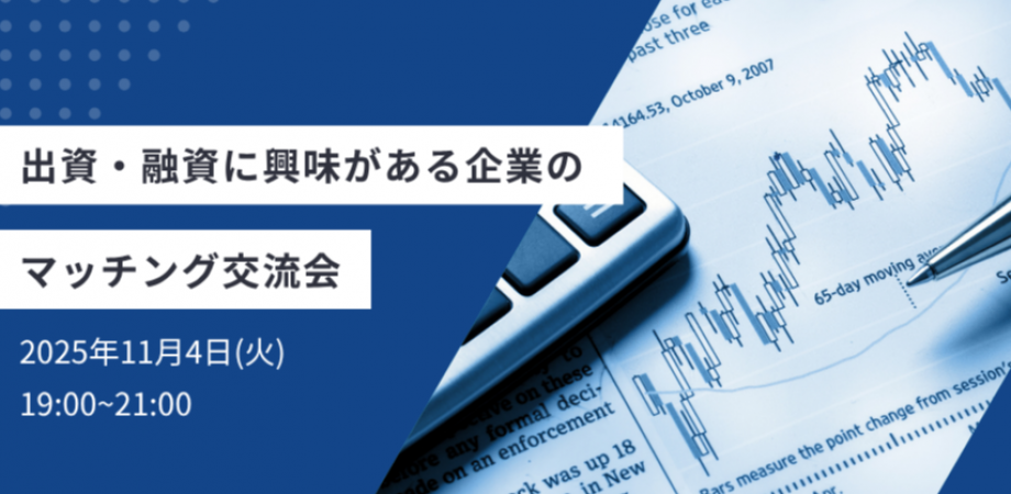 【11月4日(火)19時～】出資・融資に興味がある企業のマッチング交流会
