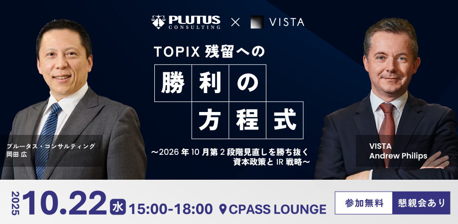 【プルータス・コンサルティング×VISTA共催｜懇親会あり】TOPIX残留への勝利の方程式〜2026年10月第2段階見直しを勝ち抜く資本政策とIR戦略〜