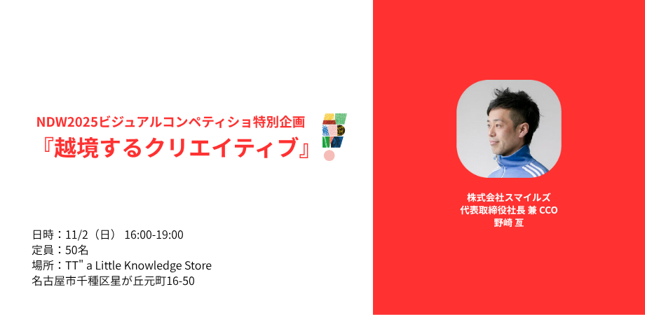 野崎亙トークイベント『越境するクリエイティブ』＆交流会