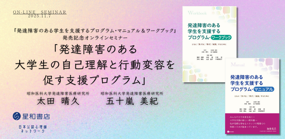 『発達障害のある学生を支援するプログラム・マニュアル＆ワークブック』 発売記念オンラインセミナー 「発達障害のある大学生の自己理解と行動変容を促す支援プログラム」