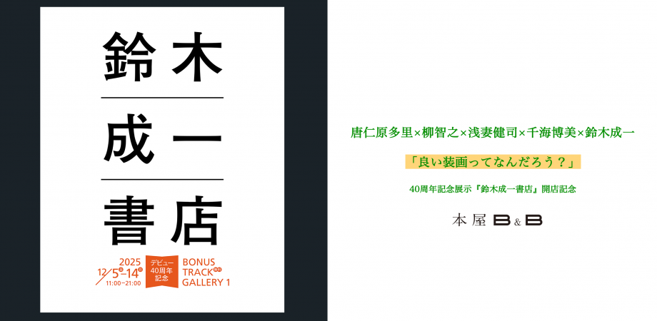 唐仁原多里×柳智之×浅妻健司×千海博美×鈴木成一「良い装画ってなんだ