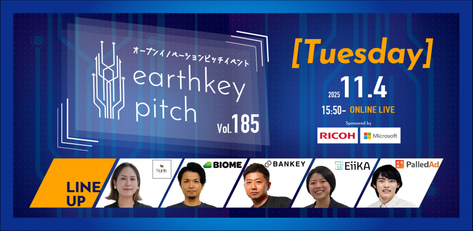 【新規事業担当者必見!!】未来を覗けるスタートアップピッチイベント 【earthkey pitch vol.185】