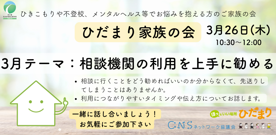 ひだまり家族の会|2026年3月:相談機関の利用を上手に勧める(ひきこもり・不登校・メンタルヘルス等でお悩みの方の、ご家族の会)