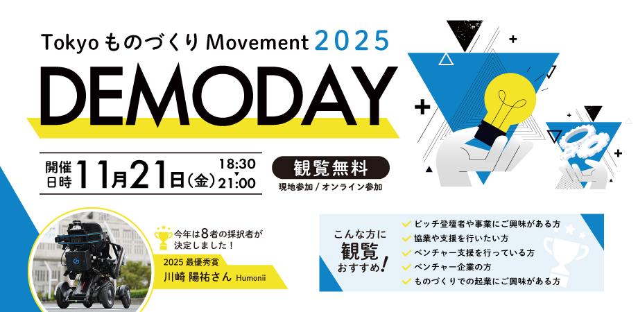 【観覧無料】Tokyo ものづくり Movement　DEMODAY2025（現地参加・オンライン参加）