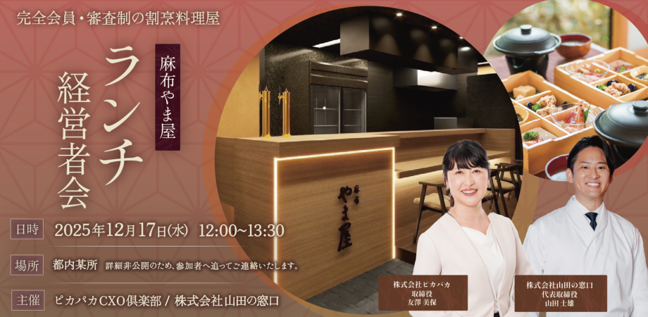 12/17(水) ランチ経営者会@麻布やま屋