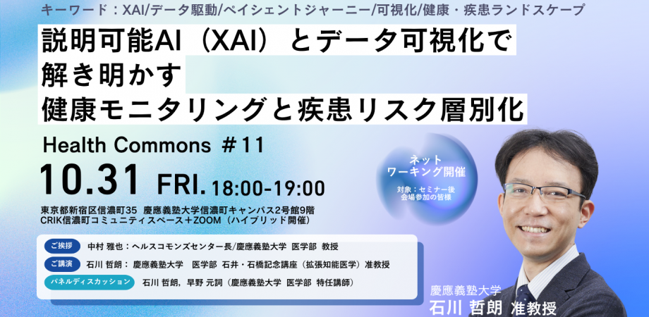 Health Commons #11　説明可能AI（XAI）とデータ可視化で解き明かす 健康モニタリングと疾患リスク層別化