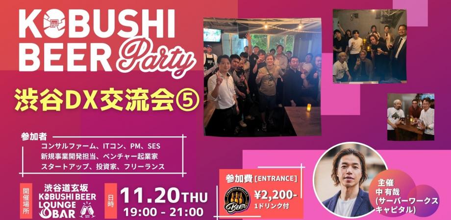 【11月20日(木)19:00~】渋谷DX交流会⑤(コンサルファーム、ITコン、PM、SES 新規事業開発担当、ベンチャー起業家 スタートアップ、投資家、フリーランスの集い)~ byサーバーワークスキャピタル
