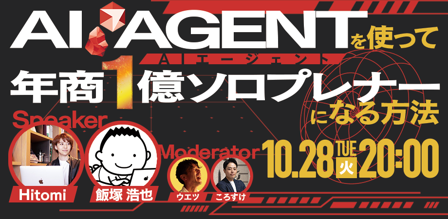 申込1900名超→残り100名】AIエージェントを使って“年商1億ソロ