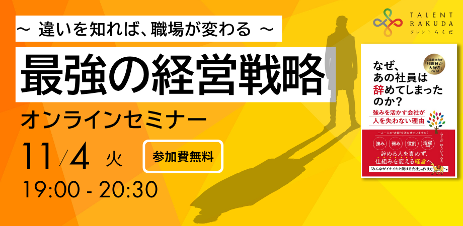 最強の経営戦略　〜違いを知れば、職場が変わる〜　オンラインセミナー