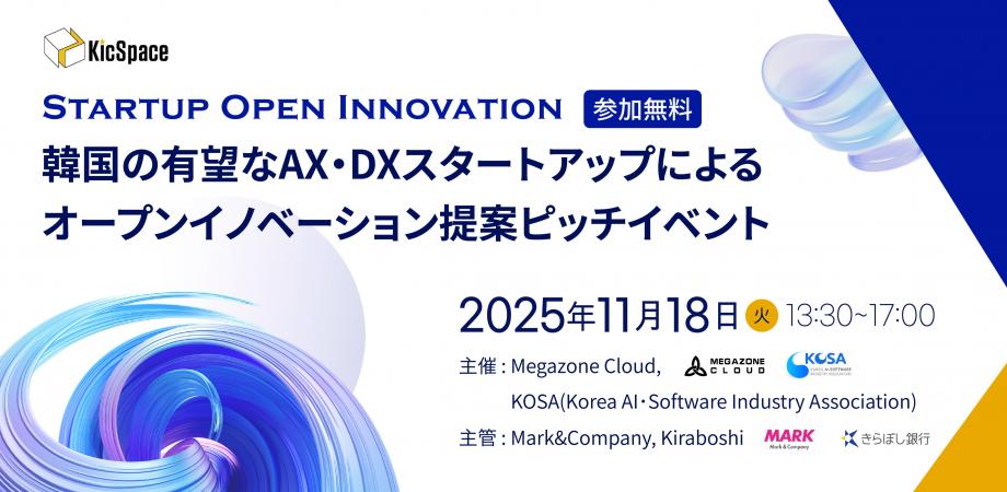 韓国の有望なAX・DXスタートアップによるオープンイノベーション提案ピッチイベント