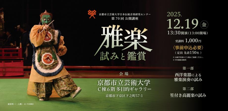 京都市立芸術大学日本伝統音楽研究センター 第70回公開講座「雅楽 試み
