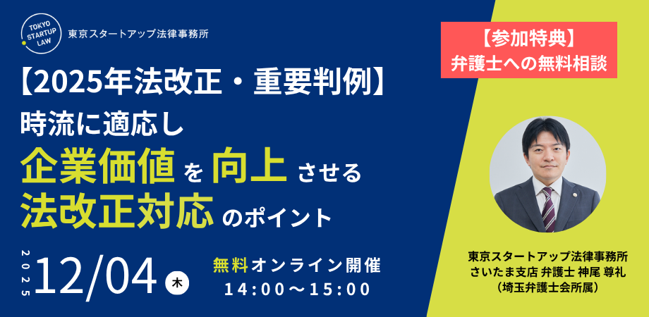 「【2025年法改正・重要判例】時流に適応し企業価値を向上させる法改正対応のポイント」を2025年12月4日(木)に無料・オンライン開催!