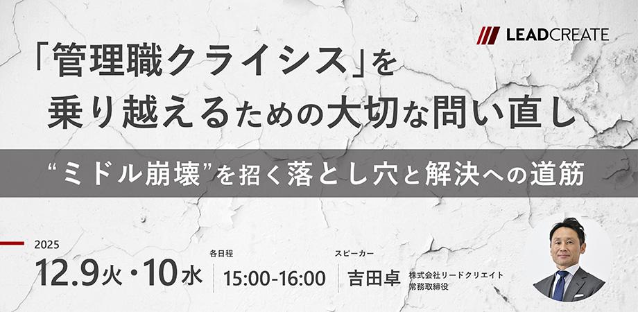 「管理職クライシス」を乗り越えるための大切な問い直し ~“ミドル崩壊”を招く落とし穴と解決への道筋~【オンライン・参加無料】