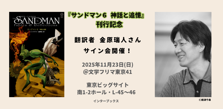 サンドマン』第6巻刊行記念 訳者 金原瑞人さんサイン会！！@文学フリマ