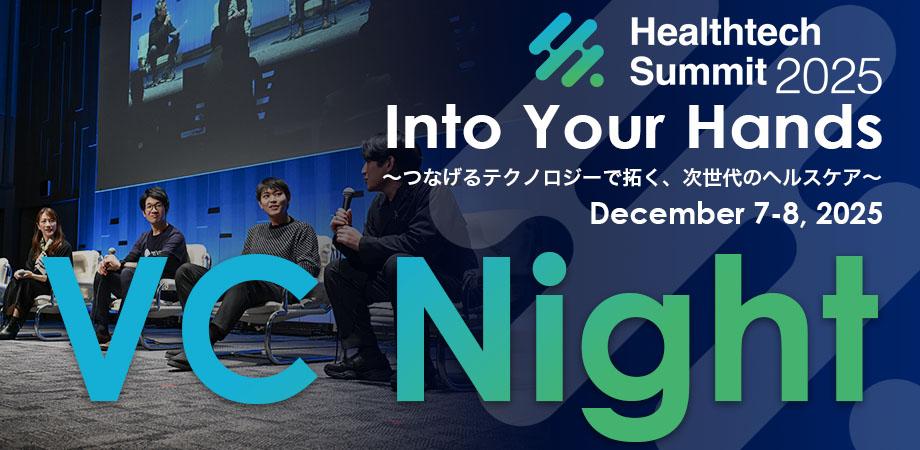 Healthtech Summit 2025 スタートアップ・VC Meetup イベント