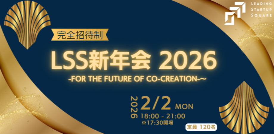 【完全招待制】LSS新年会 2026 -For the Future of Co-Creation-