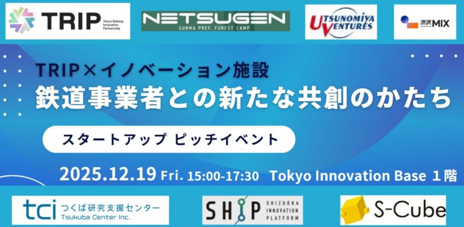 TRIP×イノベーション施設連携イベント『鉄道事業者との新たな共創のかたち』