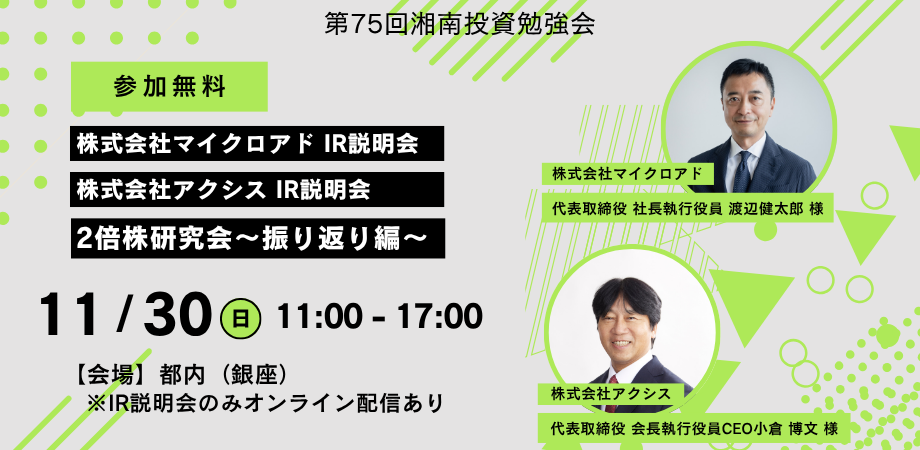 第75回湘南投資勉強会 2倍株研究会~振り返り編~/マイクロアド/アクシス IR説明会