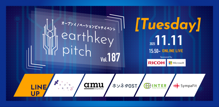 【新規事業担当者必見!!】未来を覗けるスタートアップピッチイベント 【earthkey pitch vol.187】