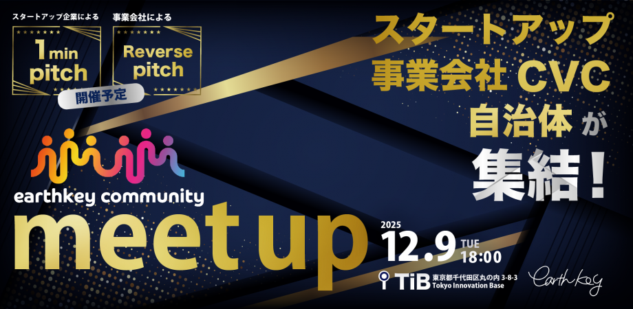 【好評につき増席!!】提携続々!! スタートアップ企業・事業会社・VCの出会いの場「earthkey community meetup」