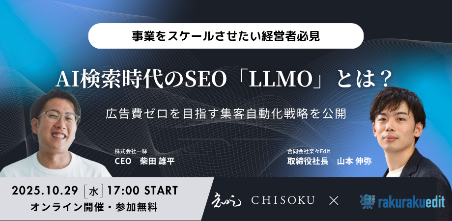【事業をスケールさせたい経営者必見！】AI検索時代のSEO「LLMO」とは？〜広告費ゼロを目指す集客自動化戦略を公開〜