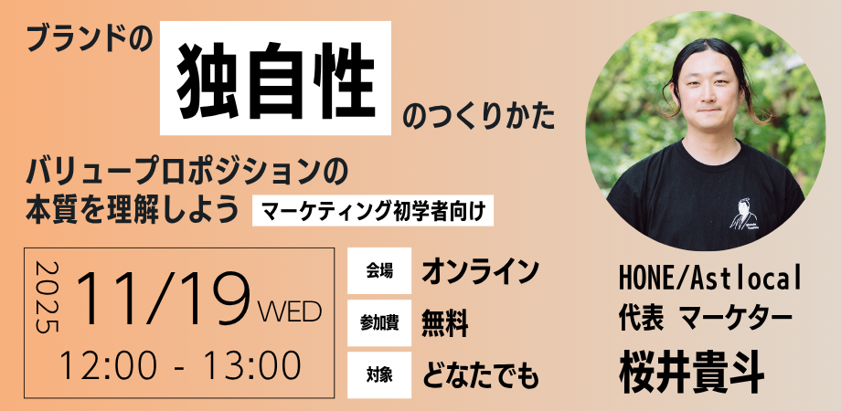 【11/19 オンライン開催】ブランドの独自性をつくりかた - バリュープロポジションの本質を理解しよう - 