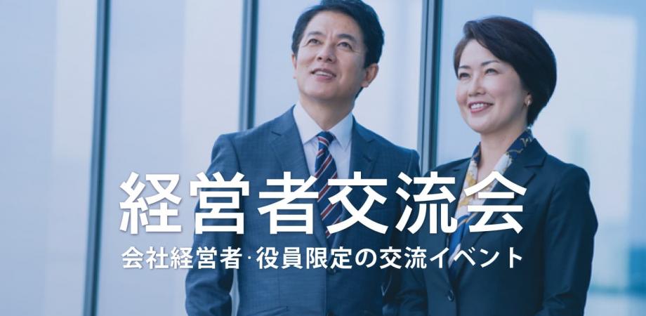 経営者交流会 2025年11月14日【東京・有楽町】会社経営者・役員・飲食店,雑貨屋店長など