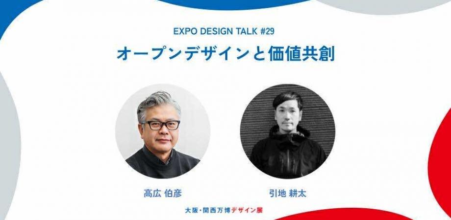 EXPO DESIGN TALK #29「オープンデザインと価値共創」