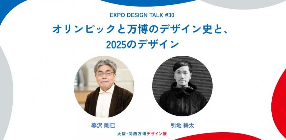 EXPO DESIGN TALK #30「オリンピックと万博のデザイン史と、2025のデザイン」