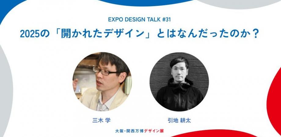 EXPO DESIGN TALK #31「2025の『開かれたデザイン』とはなんだったのか？」