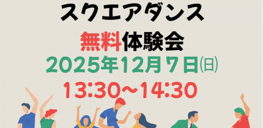 スクエアダンス無料体験会　此花会館（大阪市此花区西九条）