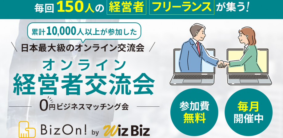 ０円ビジネスマッチング経営者交流会（オンライン異業種交流会）