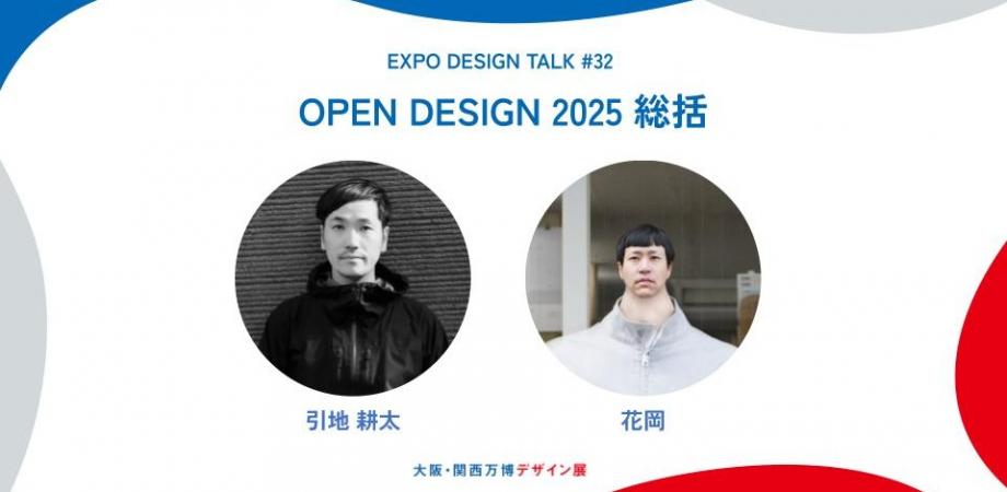 EXPO DESIGN TALK #32「OPEN DESIGN 2025 総括」