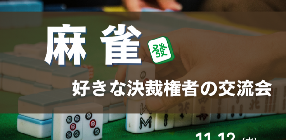 【11月12日(水)19時～】『麻雀』好きな決裁権者の交流会