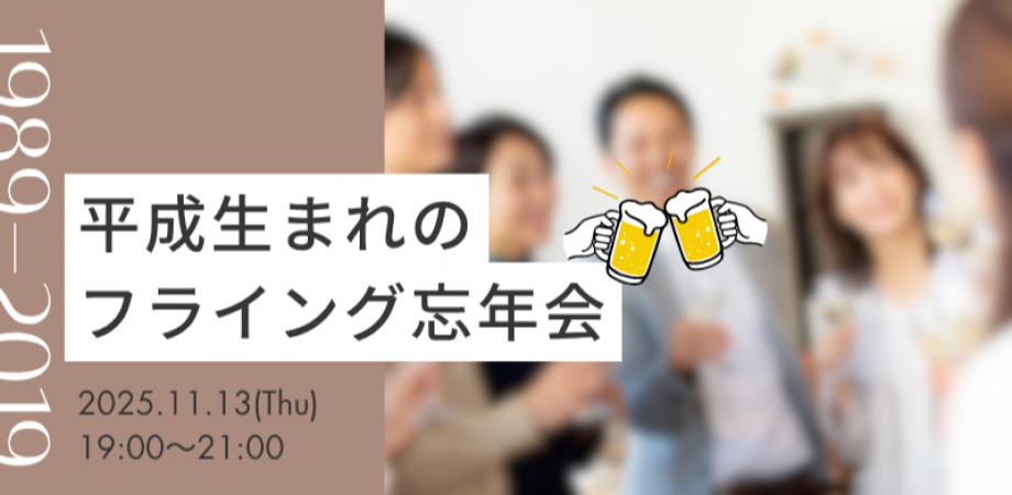 【11月13日(木)19時～】平成生まれのフライング忘年会