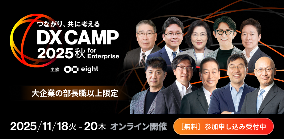 DX CAMP 2025 秋 for Enterprise