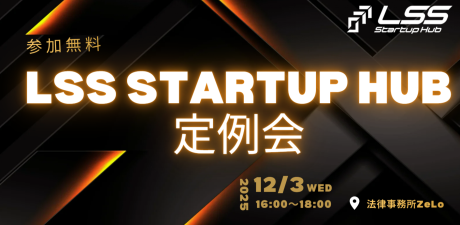 【第1回】LSS Startup Hub 定例会